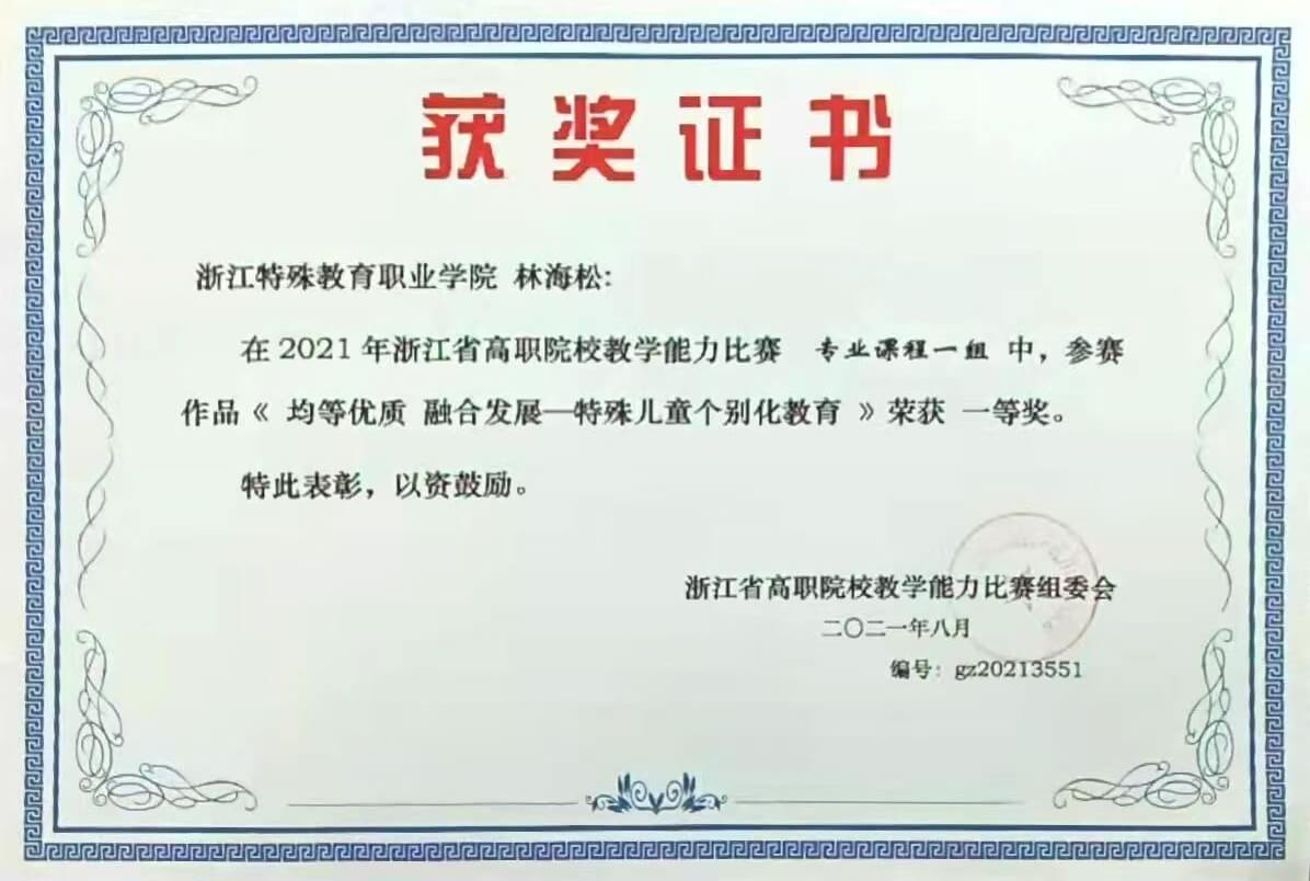 浙特教学能力比赛 专业课程组 一等奖2021